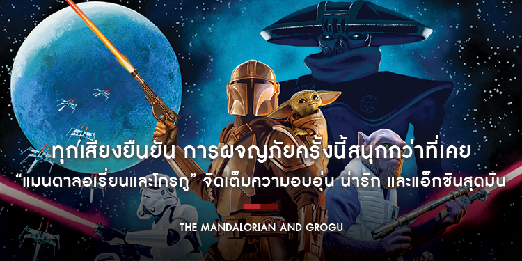 ทุกเสียงยืนยัน การผจญภัยครั้งนี้สนุกกว่าที่เคย “The Mandalorian and Grogu แมนดาลอเรี่ยนและโกรกู” จัดเต็มความอบอุ่น น่ารัก และแอ็กชันสุดมัน